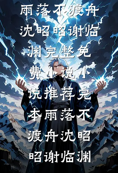 雨落不渡舟沈昭昭谢临渊完整免费小说_小说推荐完本雨落不渡舟(沈昭昭谢临渊)