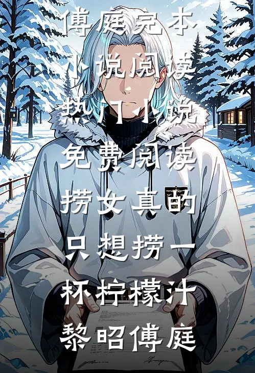 捞女真的只想捞一杯柠檬汁(黎昭傅庭)完本小说阅读_热门小说免费阅读捞女真的只想捞一杯柠檬汁(黎昭傅庭)