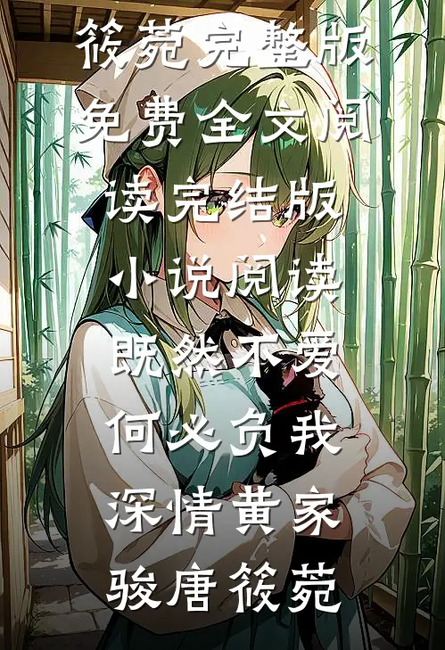 既然不爱，何必负我深情(黄家骏唐筱菀)完整版免费全文阅读_完结版小说阅读既然不爱，何必负我深情(黄家骏唐筱菀)
