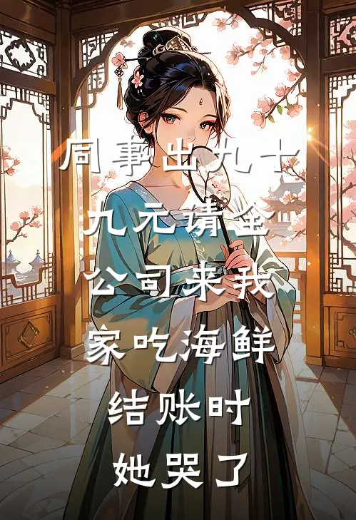 同事出九十九元请全公司来我家吃海鲜，结账时她哭了