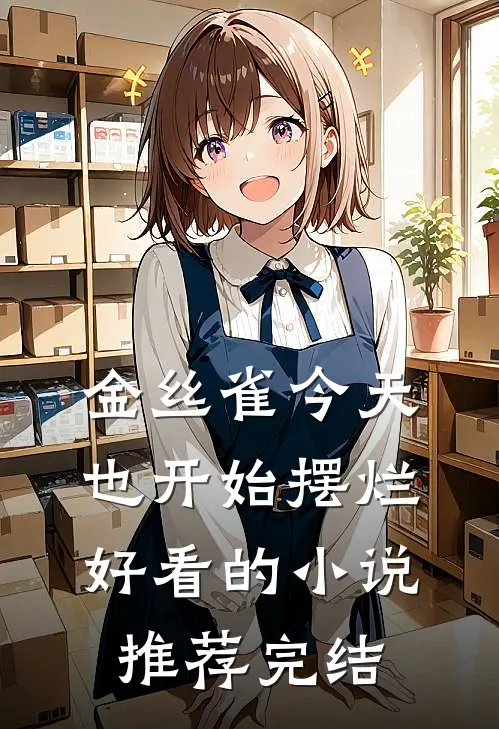 金丝雀今天也开始摆烂好看的小说推荐完结