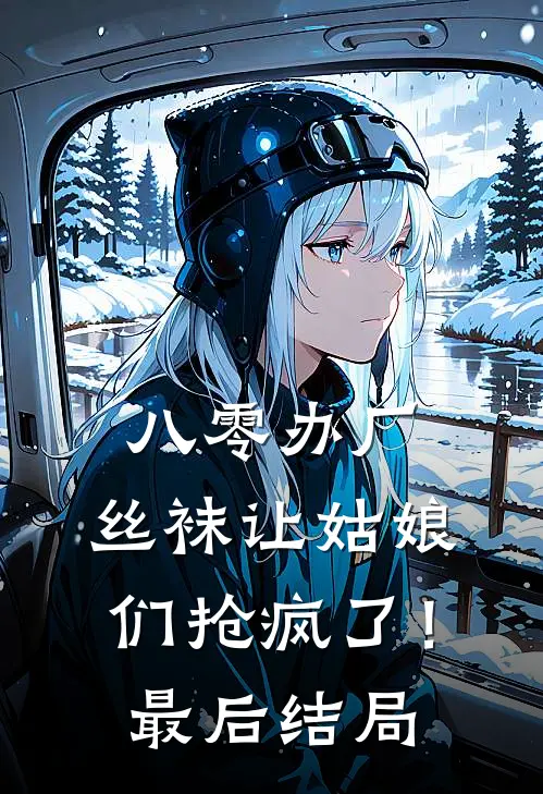 八零办厂：丝袜让姑娘们抢疯了！最后结局