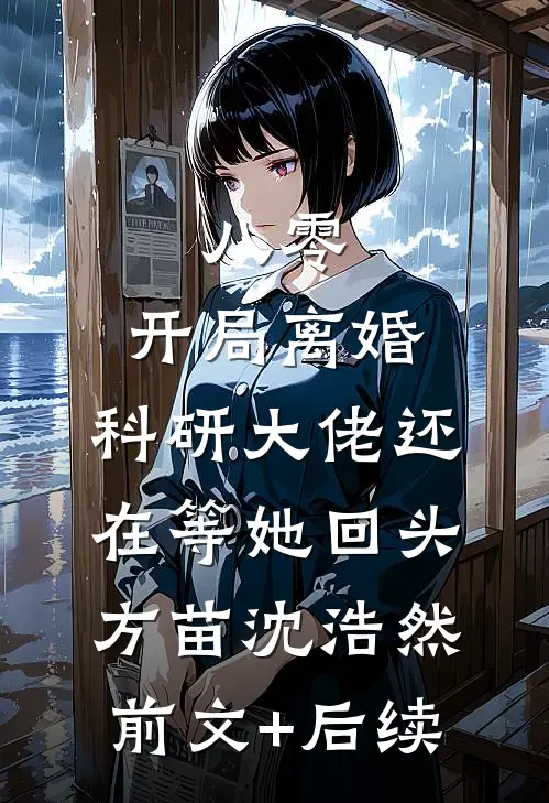 八零：开局离婚，科研大佬还在等她回头方苗沈浩然前文+后续