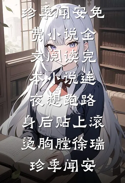 连夜想跑路，身后贴上滚烫胸膛徐瑞珍季闻安免费小说全文阅读_完本小说连夜想跑路，身后贴上滚烫胸膛(徐瑞珍季闻安)