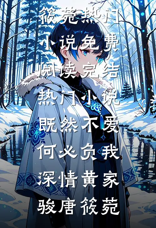 既然不爱，何必负我深情(黄家骏唐筱菀)热门小说免费阅读_完结热门小说既然不爱，何必负我深情黄家骏唐筱菀