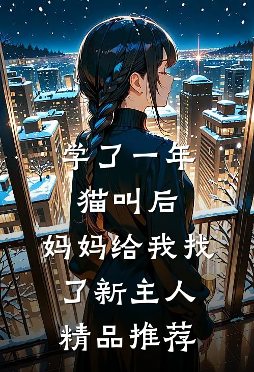 学了一年猫叫后，妈妈给我找了新主人精品推荐