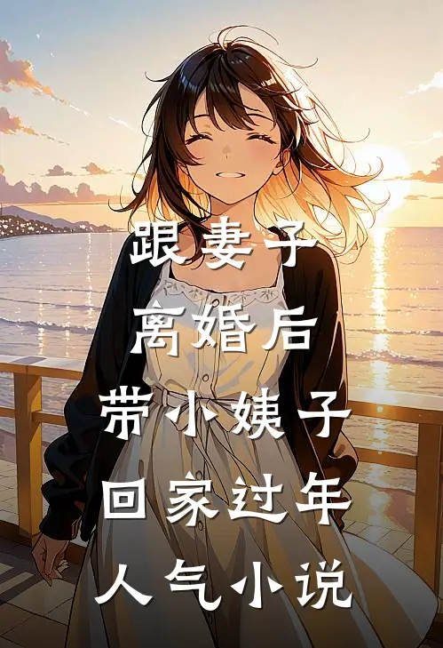 跟妻子离婚后，带小姨子回家过年人气小说