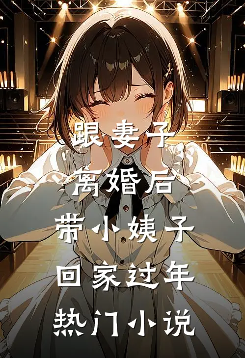 跟妻子离婚后，带小姨子回家过年热门小说