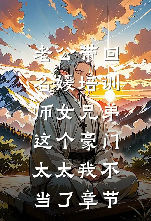 老公带回名媛培训师女兄弟，这个豪门太太我不当了章节