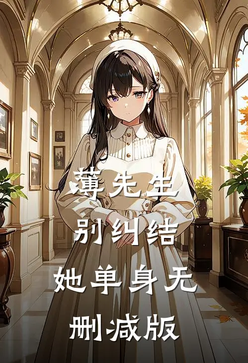 薄先生，别纠结，她单身无删减版