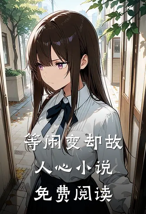 等闲变却故人心小说免费阅读