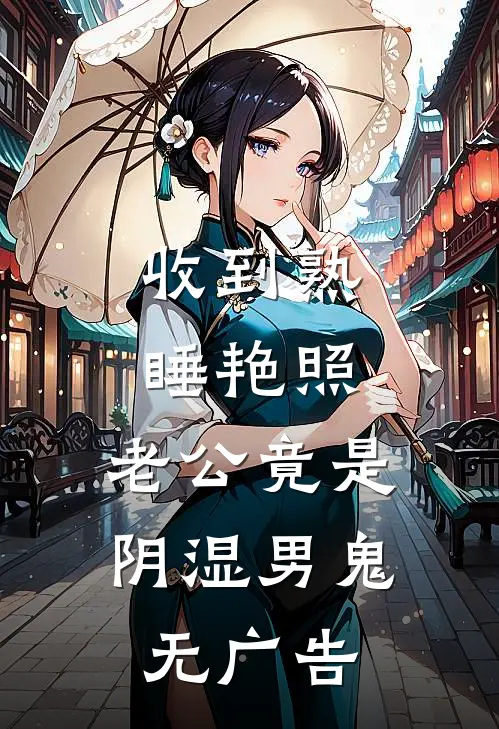 收到熟睡艳照，老公竟是阴湿男鬼无广告