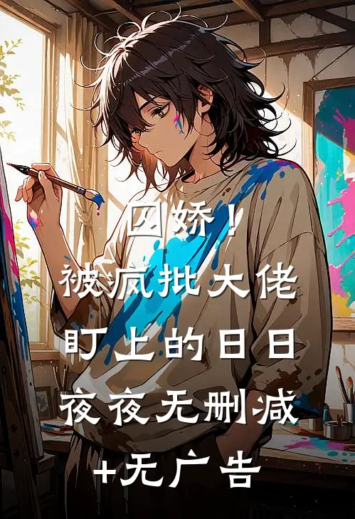 囚娇！被疯批大佬盯上的日日夜夜无删减+无广告