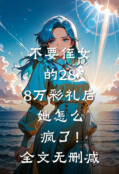 不要侄女的28.8万彩礼后，她怎么疯了！全文无删减