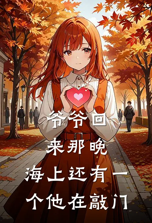 爷爷回来那晚,海上还有一个他在敲门的小孩