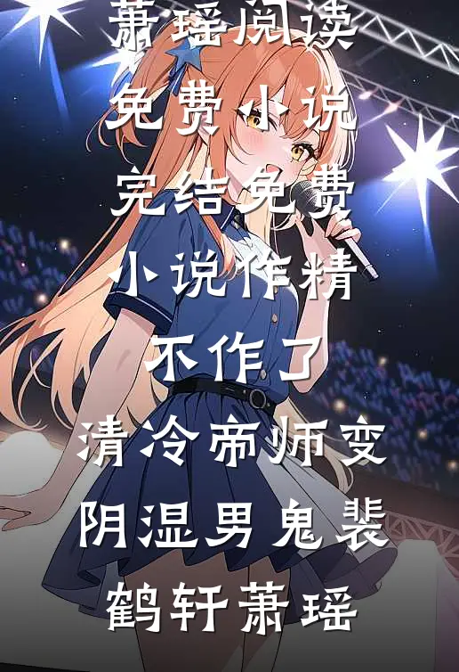 作精不作了，清冷帝师变阴湿男鬼(裴鹤轩萧瑶)阅读免费小说_完结免费小说作精不作了，清冷帝师变阴湿男鬼裴鹤轩萧瑶