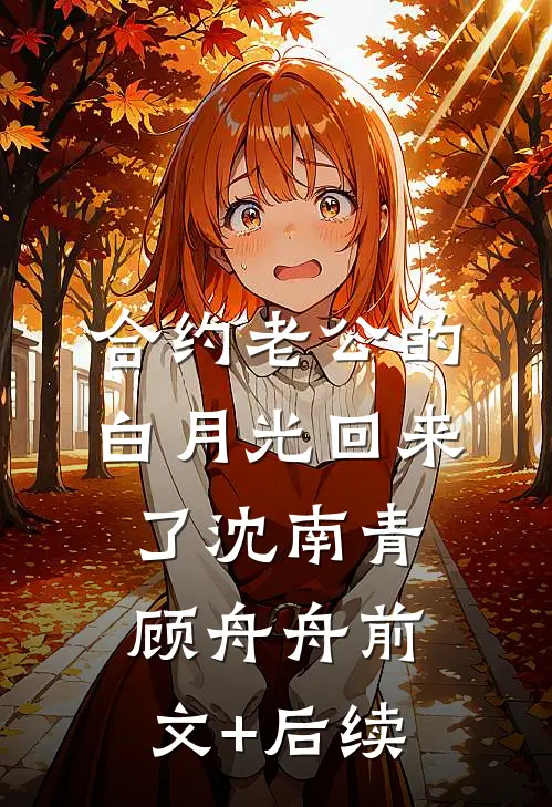 合约老公的白月光回来了沈南青顾舟舟前文+后续