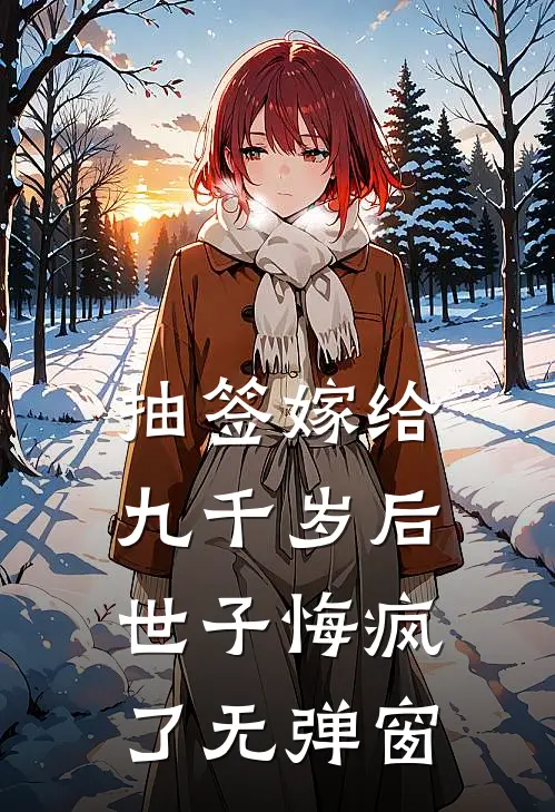 抽签嫁给九千岁后，世子悔疯了无弹窗