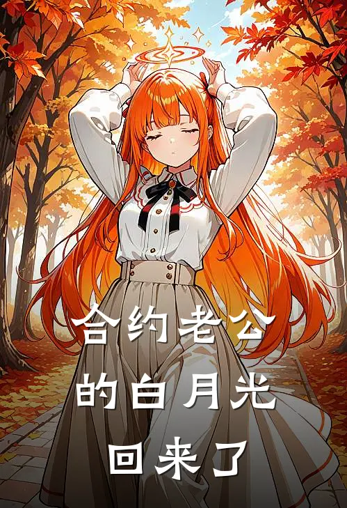 合约老公的白月光回来了