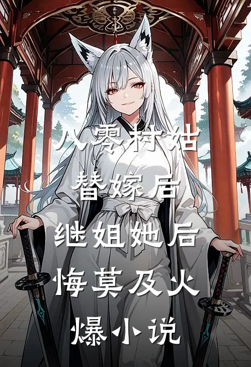 八零村姑替嫁后，继姐她后悔莫及火爆小说
