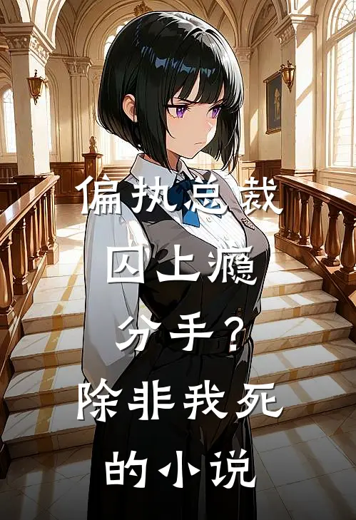 偏执总裁囚上瘾：分手？除非我死的小说