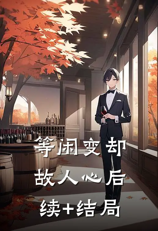 等闲变却故人心后续+结局