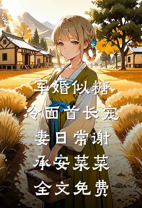 军婚似糖，冷面首长宠妻日常谢承安菜菜全文免费