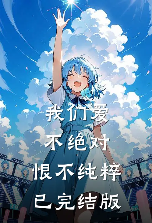 我们爱不绝对，恨不纯粹已完结版