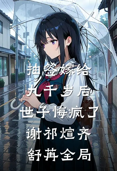 抽签嫁给九千岁后，世子悔疯了谢祁煊齐舒苒全局