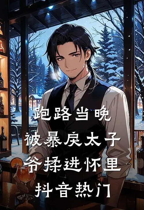 跑路当晚，被暴戾太子爷揉进怀里抖音热门