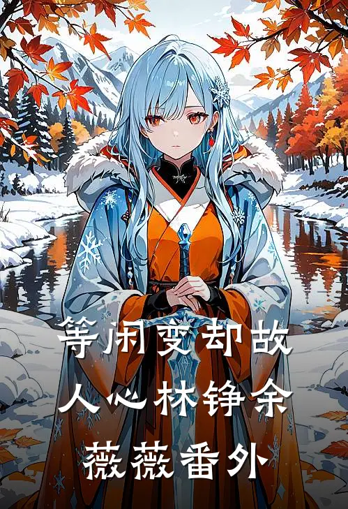 等闲变却故人心林铮余薇薇番外