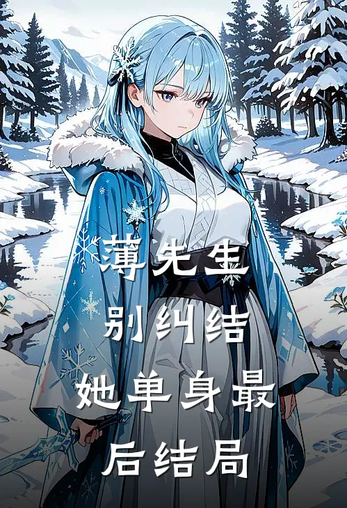薄先生，别纠结，她单身最后结局