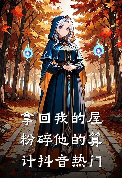 拿回我的屋，粉碎他的算计抖音热门