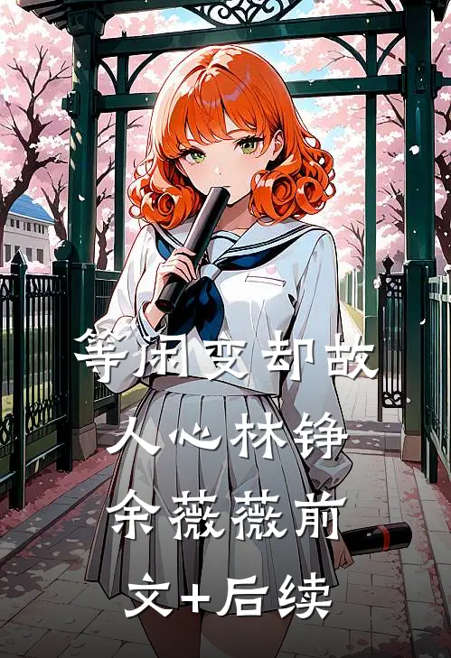 等闲变却故人心林铮余薇薇前文+后续