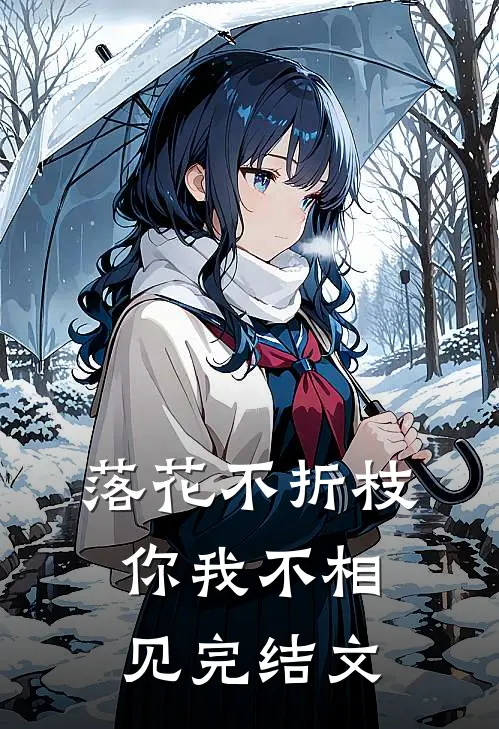 落花不折枝，你我不相见完结文