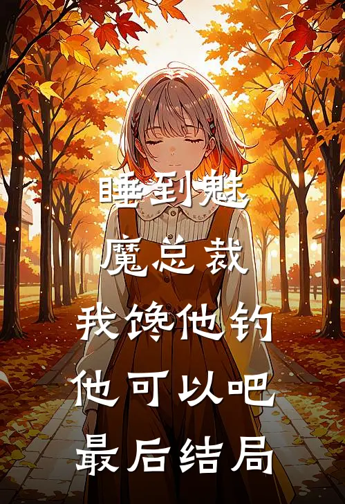 睡到魅魔总裁，我馋他钓他可以吧最后结局