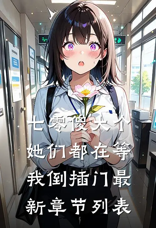 七零傻大个：她们都在等我倒插门最新章节列表