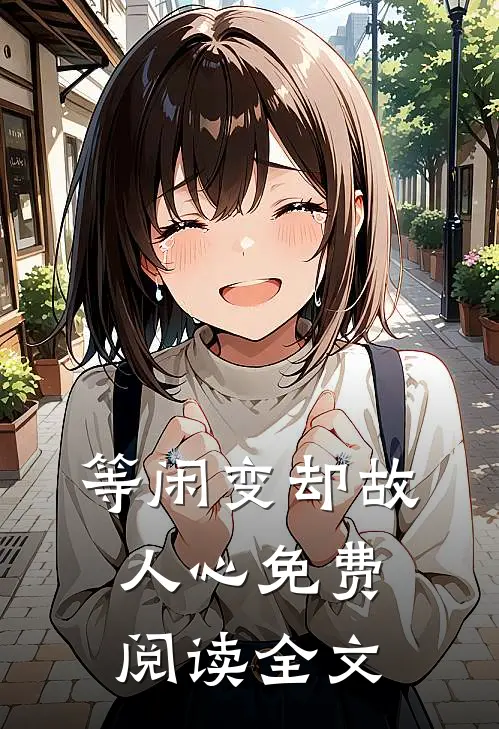 等闲变却故人心免费阅读全文