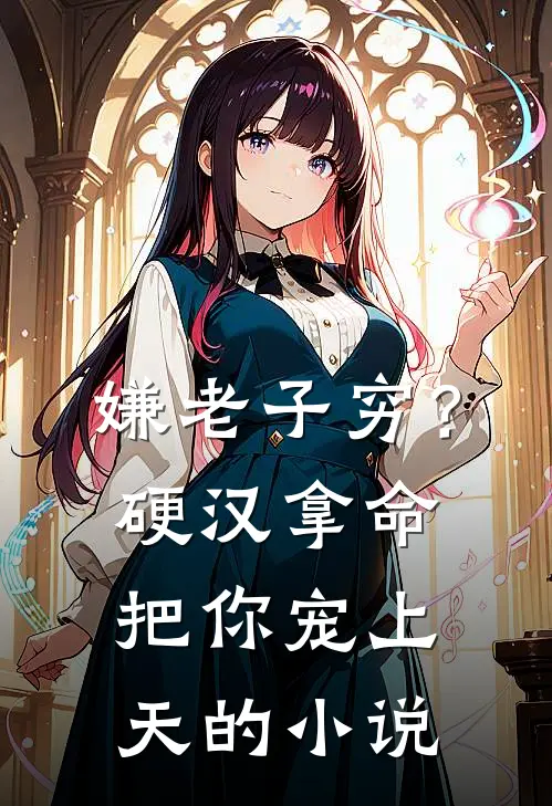 嫌老子穷？硬汉拿命把你宠上天的小说