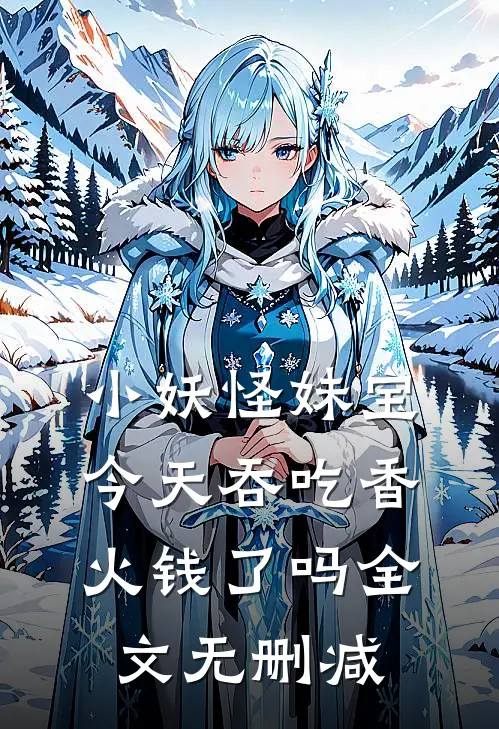 小妖怪妹宝今天吞吃香火钱了吗全文无删减