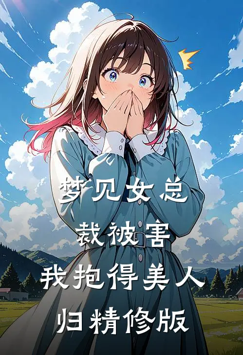 梦见女总裁被害，我抱得美人归精修版