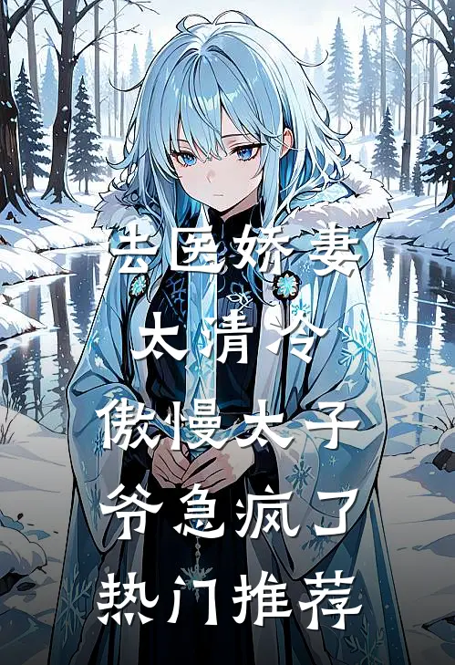 法医娇妻太清冷，傲慢太子爷急疯了热门推荐