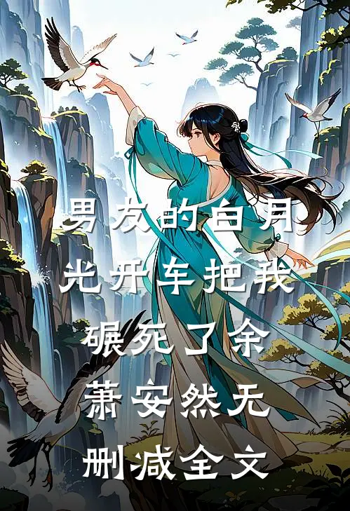 男友的白月光开车把我碾死了余萧安然无删减全文