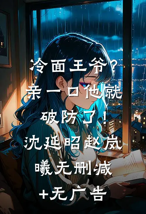 冷面王爷？亲一口他就破防了！沈延昭赵岚曦无删减+无广告