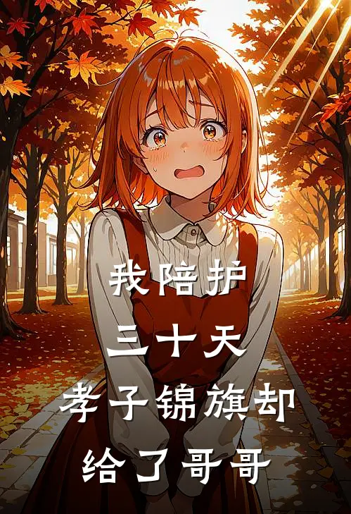 我陪护三十天，孝子锦旗却给了哥哥