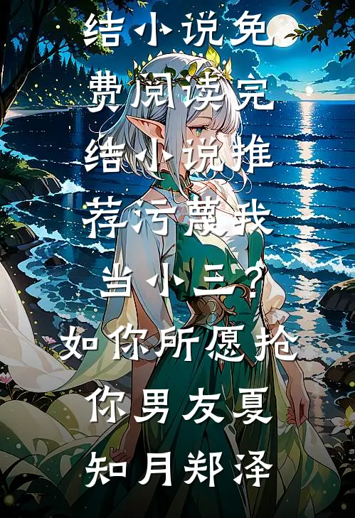 污蔑我当小三？如你所愿抢你男友(夏知月郑泽)完结小说免费阅读_完结小说推荐污蔑我当小三？如你所愿抢你男友夏知月郑泽