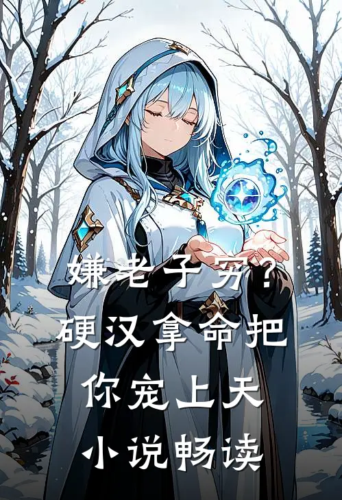 嫌老子穷？硬汉拿命把你宠上天小说畅读