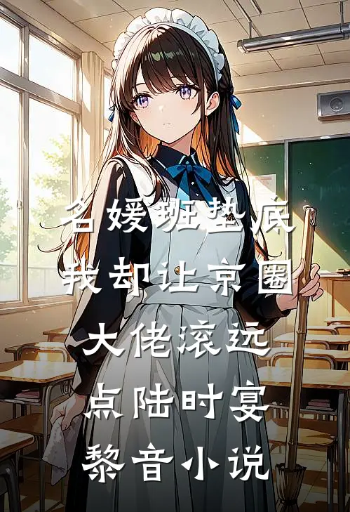 名媛班垫底，我却让京圈大佬滚远点陆时宴黎音小说