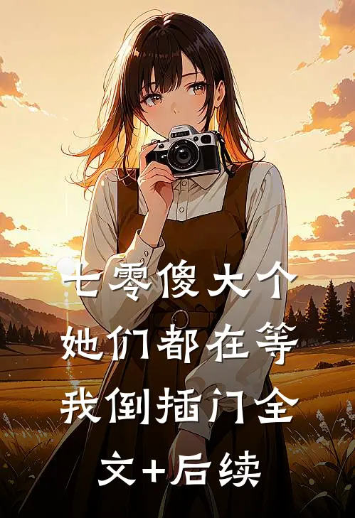 七零傻大个：她们都在等我倒插门全文+后续