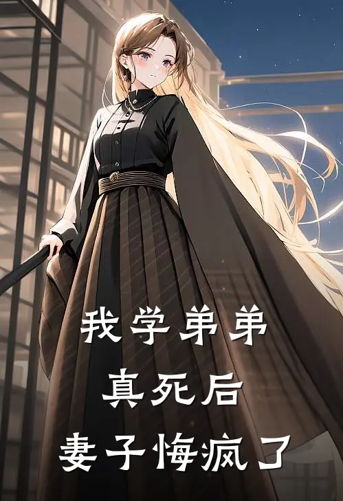 我学弟弟真死后,妻子悔疯了漫画